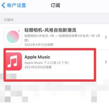 瓯海apple维修店分享Apple Music怎么取消自动收费 