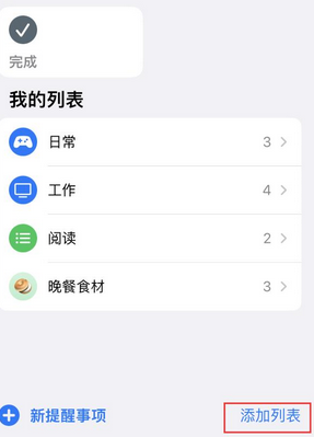 瓯海苹果14维修店分享iPhone14如何设置主屏幕显示多个不同类型提醒事项 