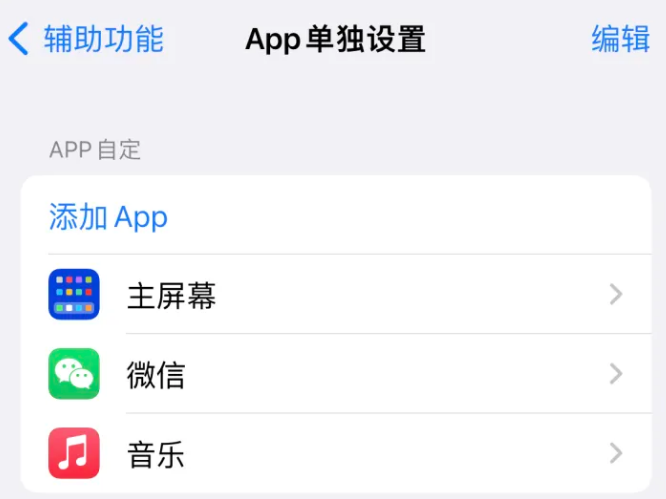 瓯海苹果14服务点分享iPhone14如何单独设置App 