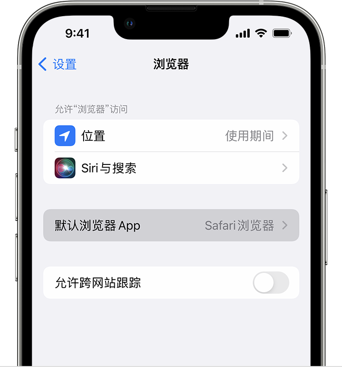 瓯海苹果维修服务分享如何在iPhone上设置默认浏览器 