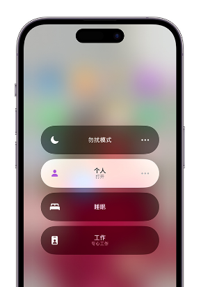 瓯海苹果14维修中心分享在iPhone14上定制个人专注模式 