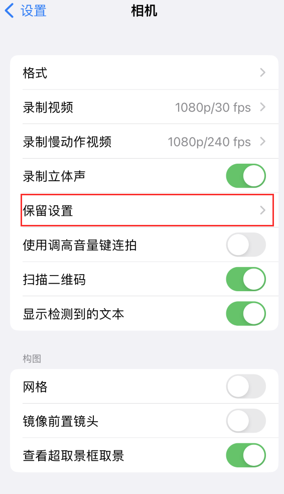 瓯海苹果14维修分享如何在iPhone 14 机型中保留拍照设置 