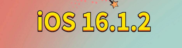 瓯海苹果手机维修分享iOS 16.1.2正式版更新内容及升级方法 