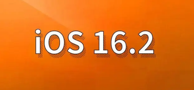 瓯海苹果手机维修分享哪些机型建议升级到iOS 16.2版本 