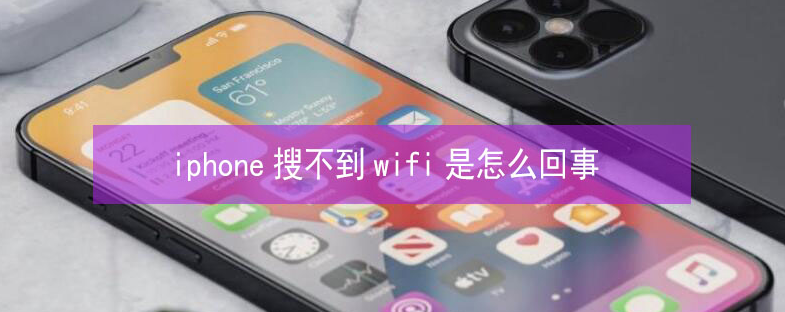 瓯海苹果13维修分享iPhone13搜索不到wifi怎么办 